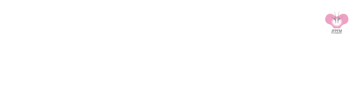 第26回日本女性骨盤底医学会