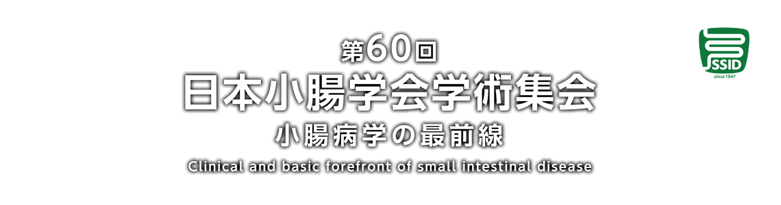 第60回日本小腸学会学術集会