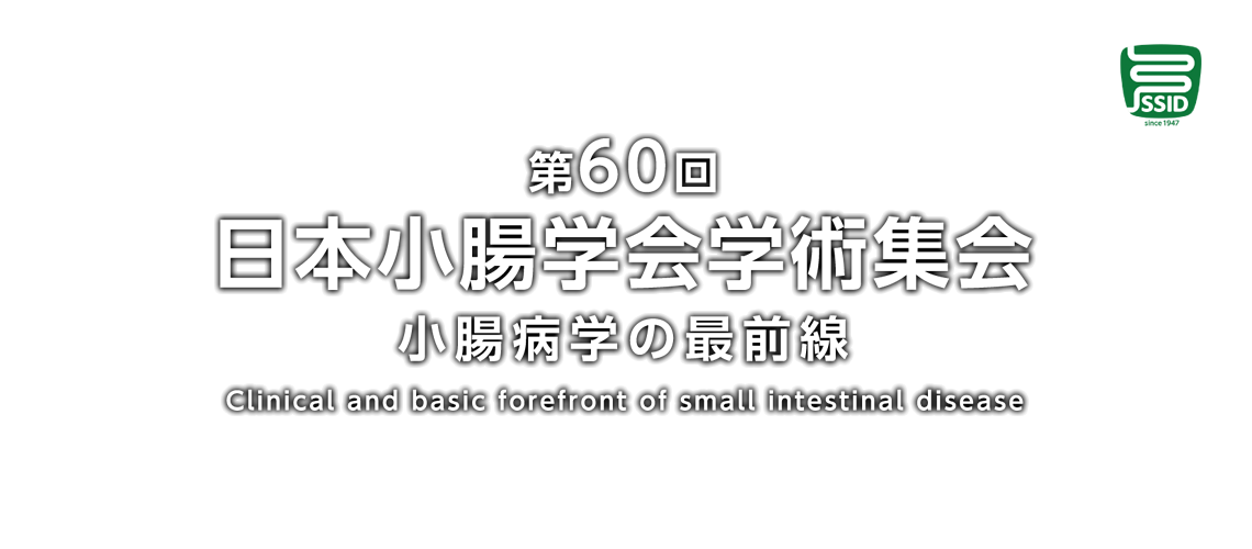 第60回日本小腸学会学術集会