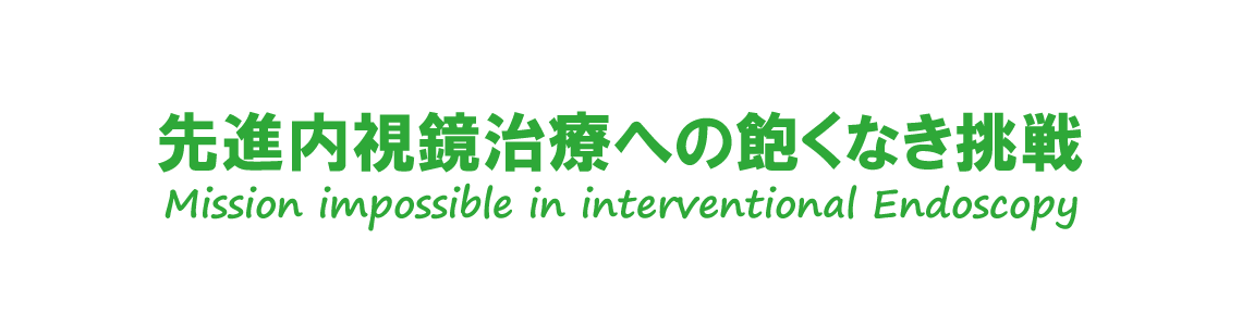 第16回先進内視鏡治療研究会（J-CASE）