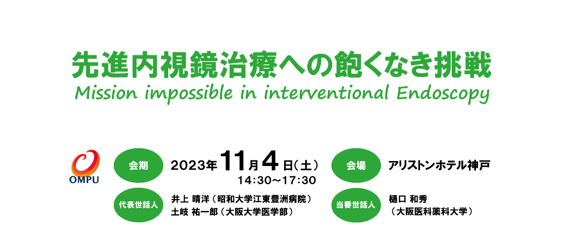 第16回先進内視鏡治療研究会（J-CASE）