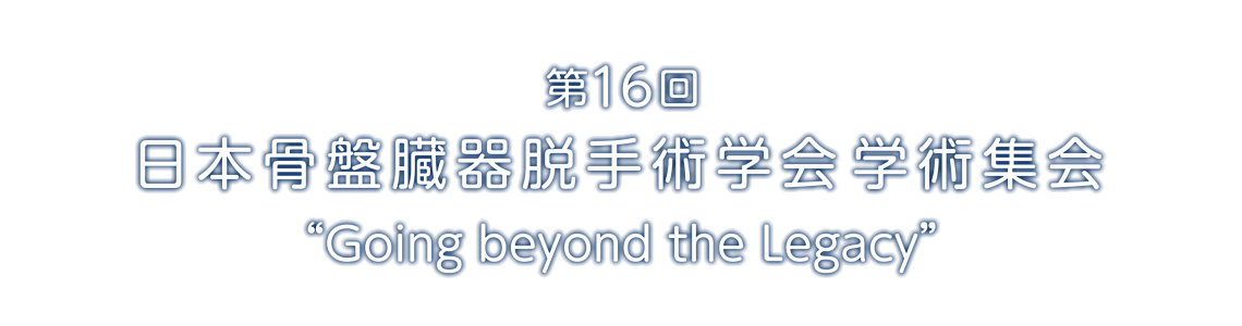 第16回日本骨盤臓器脱手術学会学術集会