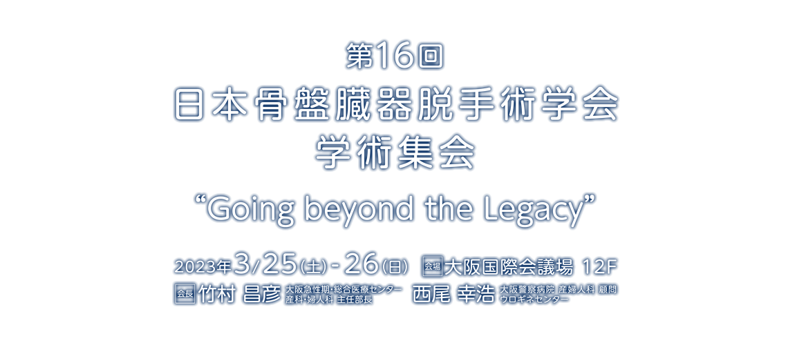 第16回日本骨盤臓器脱手術学会学術集会