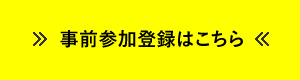 事前参加登録