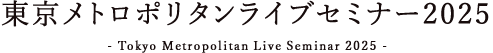 東京メトロポリタンライブセミナー