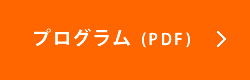 プログラム