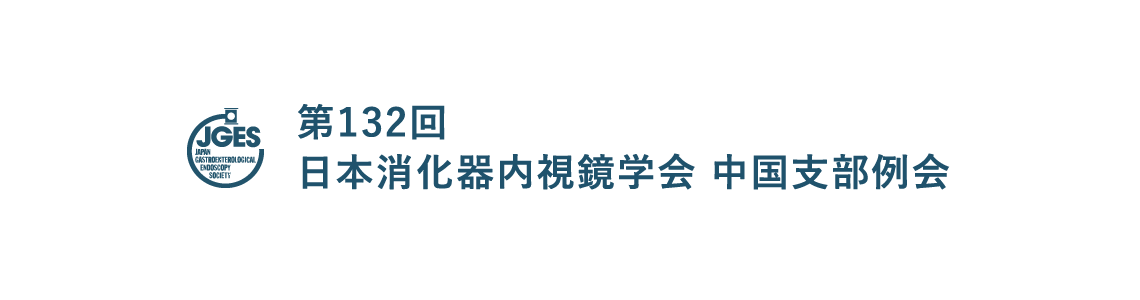第132回 日本消化器内視鏡学会 中国支部例会